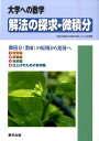 解法の探求 微積分 微積分（数3）の原則から発展へ （大学への数学） 東京出版編集部