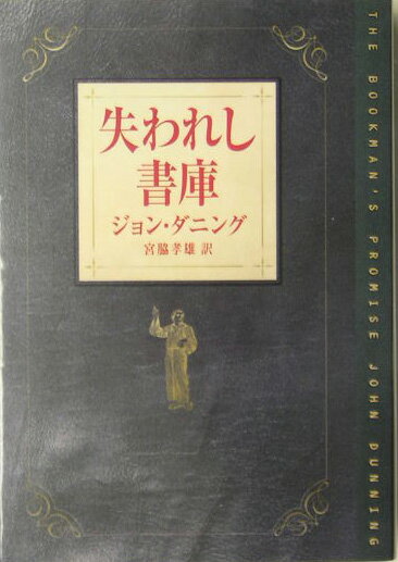 失われし書庫 （ハヤカワ・ミステリ文庫） [ ジョン・ダニング ]