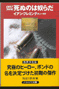 007／死ぬのは奴らだ