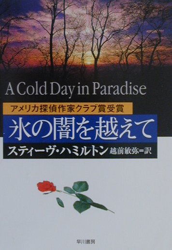 氷の闇を越えて