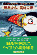 野鳥の会、死体の怪