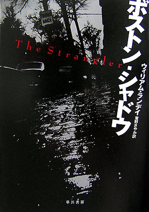 ボストン・シャドウ