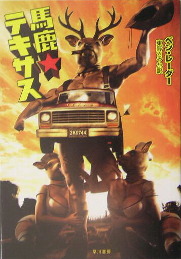 馬鹿・テキサス