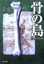 骨の島 （ハヤカワ・ミステリ文庫） [ アーロン・エルキンズ ]