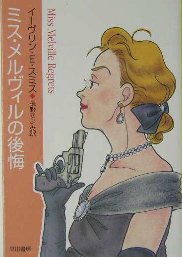 ミス・メルヴィルの後悔