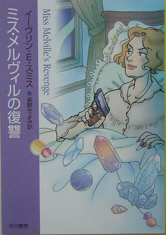 ミス・メルヴィルの復讐