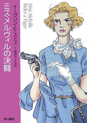 ミス・メルヴィルの決闘