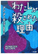 わたしが殺された理由