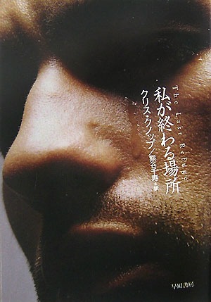 私が終わる場所