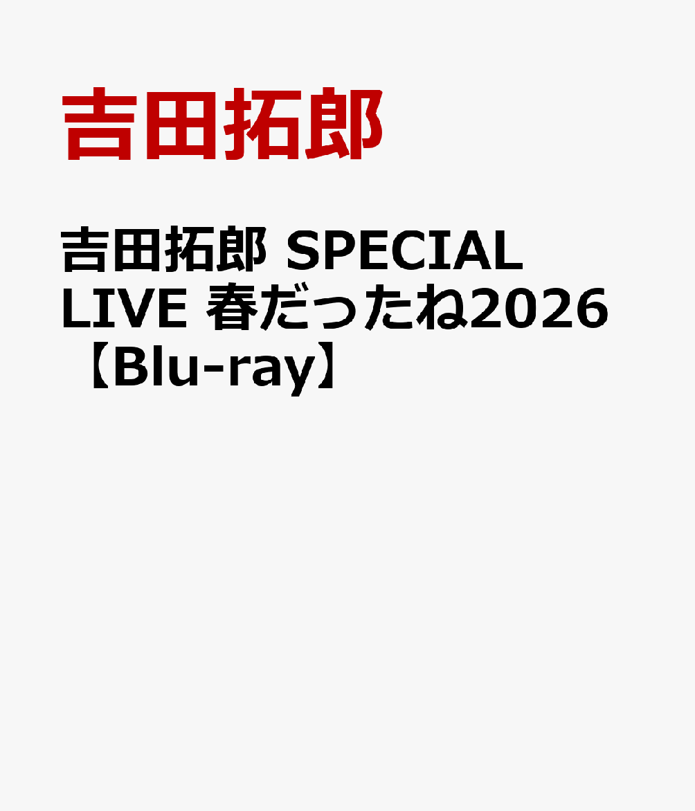 熱唱、感動！俺たちの拓郎が帰ってきた！！圧巻の2026最新ライブ

『吉田拓郎　SPECIAL LIVE 春だったね2026』2026年4月25日大阪フェスティバルホール公演を収録。「春だったね」にはじまり、「ペニーレーンでバーボン」「流星」「全部だきしめて」「唇をかみしめて」「落陽」「人生を語らず」などの代表曲や、キャンディーズに提供した「やさしい悪魔」、そして「Contrast」「ショルダーバッグの秘密」など最新の楽曲まで多彩な曲目を、武部聡志(Pf)鳥山雄二(Gt）村石雅行(Dr)など11人のスゴ腕ミュージシャン達とともに、約2時間にわたり大熱唱。大阪でのコンサートは2006年以来、実に20年ぶりとなり、有観客ライブとしては2019年以来7年ぶりの公演となった。また映像商品ではあるが、古巣フォーライフからの新作リリースは26年ぶりとなる。DVD、Blu-ray Disc同時発売。