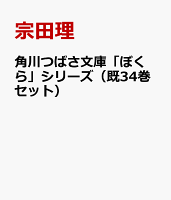 角川つばさ文庫「ぼくら」シリーズ（既34巻セット）