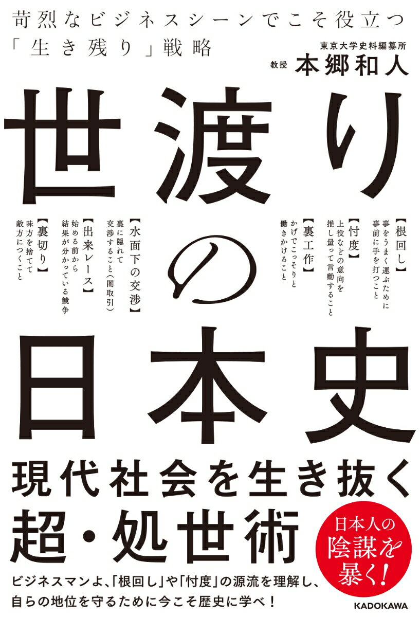 世渡りの日本史 苛烈なビジネスシーンでこそ役立つ「生き残り」戦略