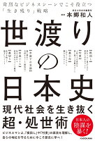 世渡りの日本史 苛烈なビジネスシーンでこそ役立つ「生き残り」戦略