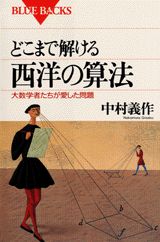 どこまで解ける西洋の算法