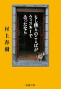 もし僕らのことばがウィスキーであったなら 新潮文庫 新潮文庫 [ 村上 春樹 ]