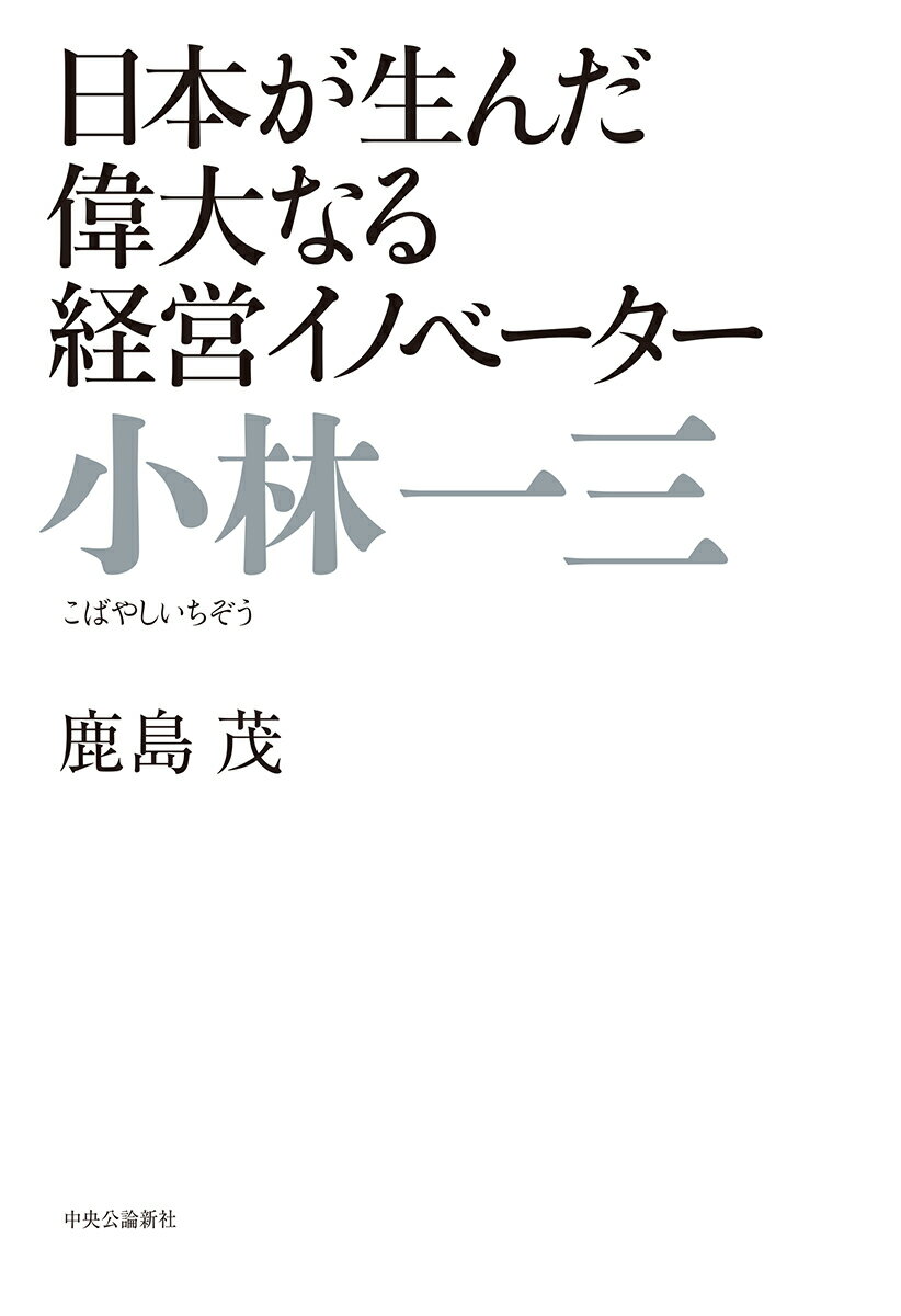 小林一三 日本が生んだ偉大なる経営イノベーター （単行本） [ 鹿島茂 ]