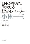 小林一三 日本が生んだ偉大なる経営イノベーター （単行本） [ 鹿島茂 ]