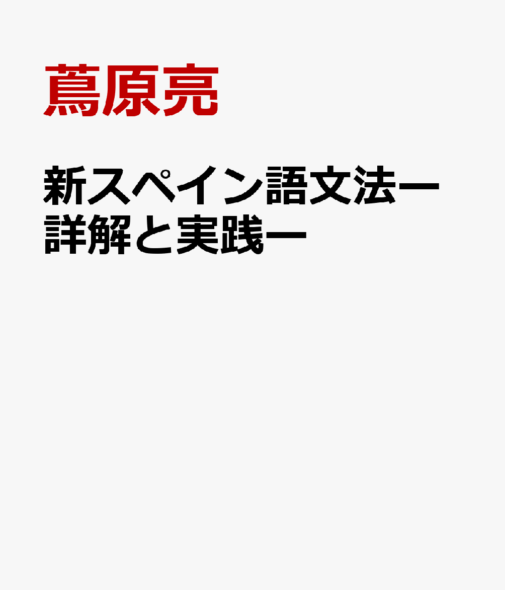 新スペイン語文法ー詳解と実践ー