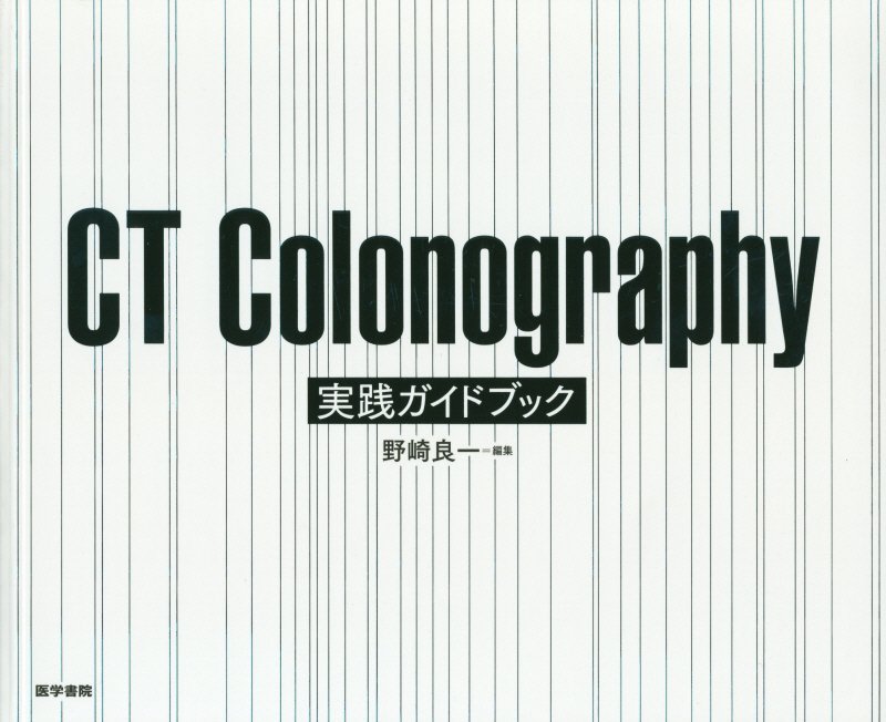 CT　Colonography実践ガイドブック [ 野崎良一 ]