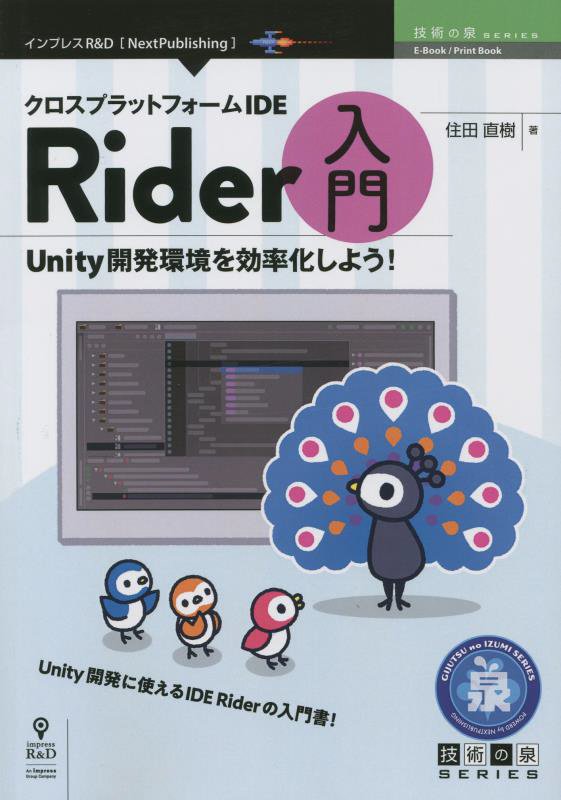 OD＞クロスプラットフォームIDE Rider入門