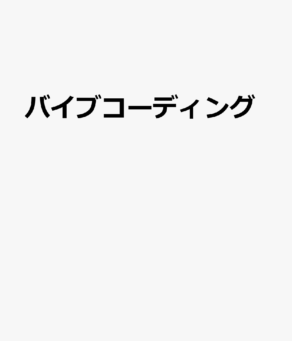 バイブコーディング