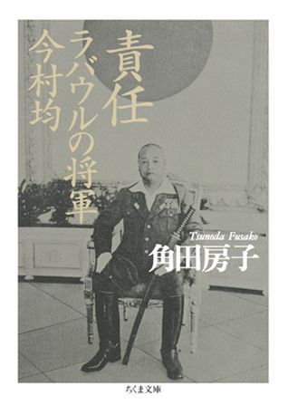 楽天市場】今村均 回顧録の通販 楽天市場】今村均 回顧録の通販