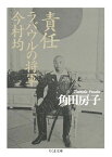 責任ラバウルの将軍今村均 （ちくま文庫） [ 角田房子 ]