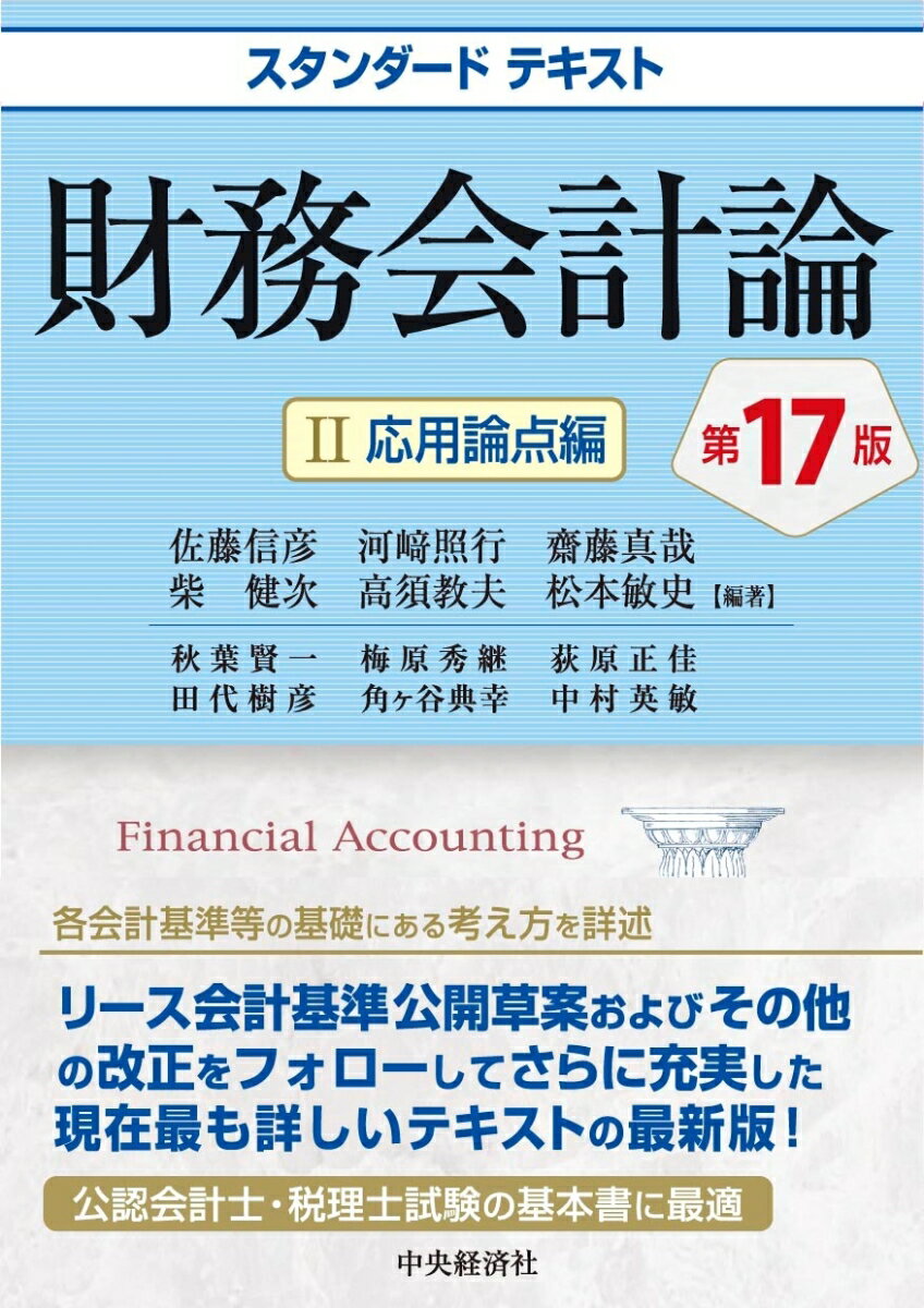 会計基準等の解説だけでなくその基礎にある考え方を明らかにすることに重点を置いています。すなわち、「論点整理」が明解です。また設例、仕訳を示し、理解しやすく解説しています。会計法規との有機的関連を図っています。文中に出てきた内容がどの基準のどこに記されているか等を明記して、確認しやすいようにしています。“応用論点編”では、固定資産の減損、退職給付、新株予約権、デリバティブ、組織再編、連結財務諸表などを詳述しています。第１７版では、リース会計基準公開草案およびその他の制度改正をフォローしています。公認会計士試験「財務会計論」、税理士試験「簿記論」、「財務諸表論」の対策に最適の基本書。