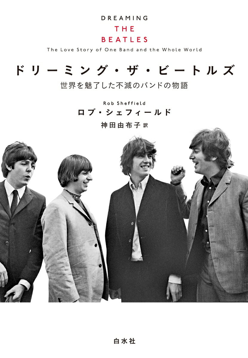 ドリーミング・ザ・ビートルズ 世界を魅了した不滅のバンドの物語 [ ロブ・シェフィールド ] 2