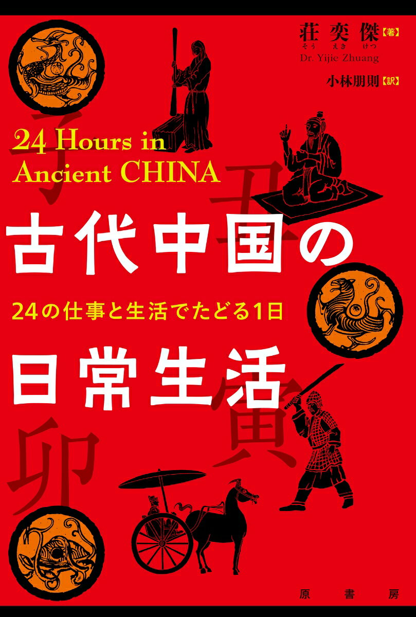 古代中国の日常生活