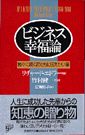 ビジネス幸福論