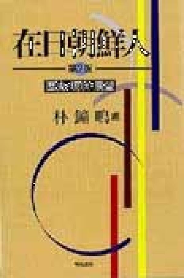 在日朝鮮人第2版