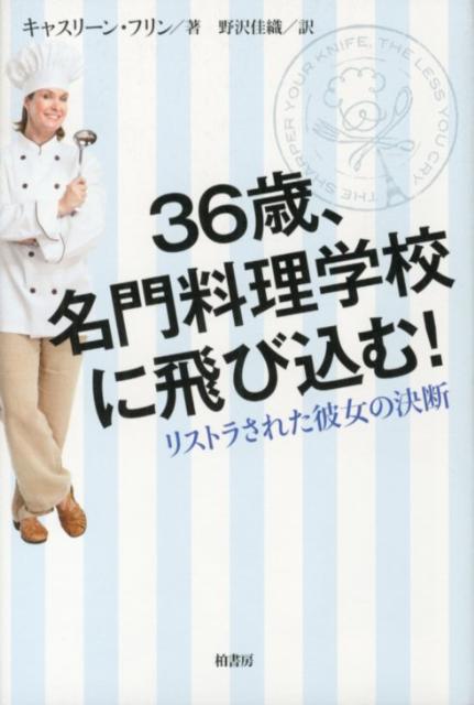 36歳、名門料理学校に飛び込む！