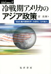 冷戦期アメリカのアジア政策 「自由主義的国際秩序」の変容と「日米協力」 （シリーズ転換期の国際政治） [ 菅英輝 ]