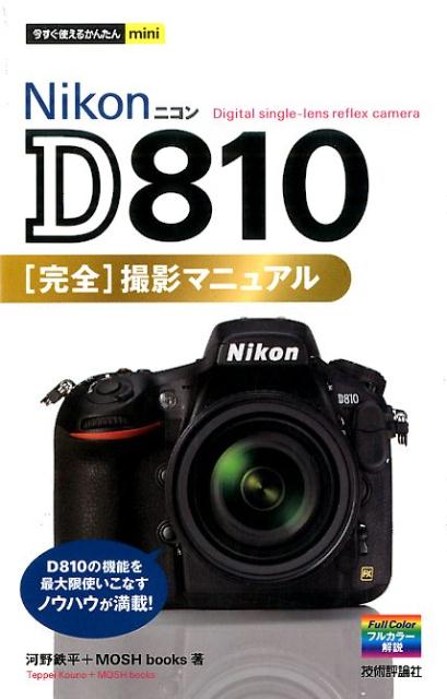 今すぐ使えるかんたんmini Nikon D810 完全撮影マニュアル （今すぐ使えるかんたんmini） 河野鉄平