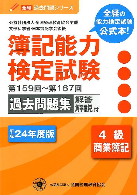 簿記能力検定試験過去問題集4級商業簿記（平成24年度版）