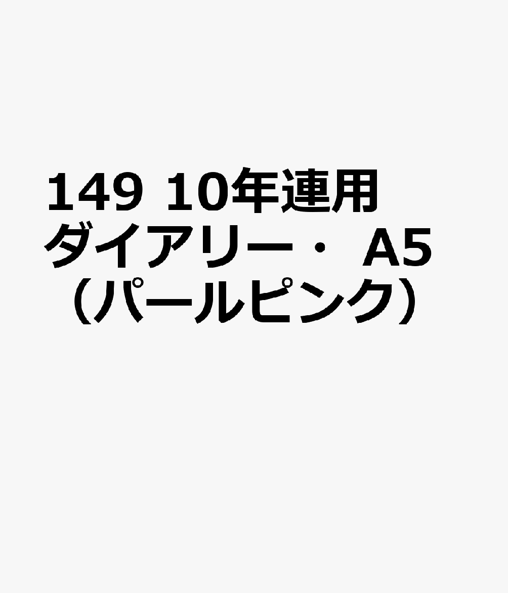 博文館新社149 10ネン レンヨウ ダイアリー A5 パールピンク 発行年月：2026年09月 予約締切日：2026年08月25日 サイズ：単行本 ISBN：9784781551517 本 カレンダー・手帳・家計簿 手帳