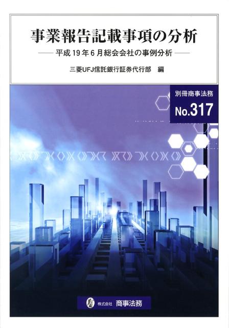 事業報告記載事項の分析（平成19年6月総会会社の事例分）