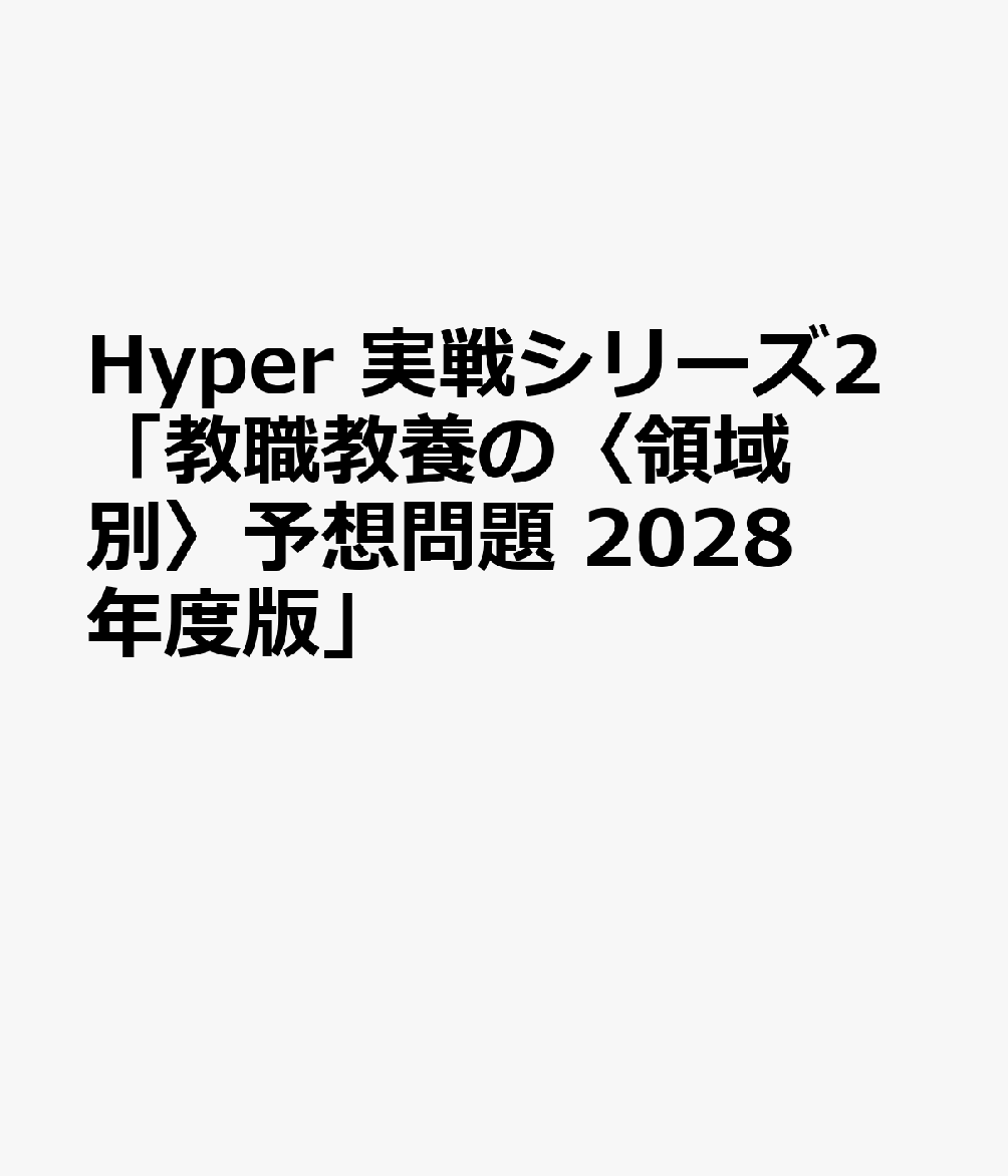 時事通信出版局ハイパージッセンシリーズニキョウショクキョウヨウノリョウイキベツヨソウモンダイ 発行年月：2026年12月22日 予約締切日：2026年10月07日 ページ数：352p サイズ：全集・双書 ISBN：9784788721517 本 人文・思想・社会 その他