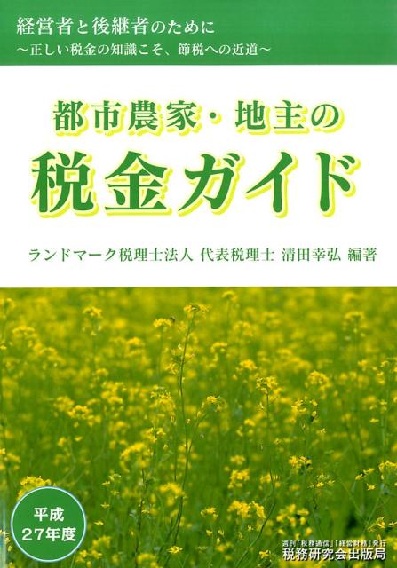 都市農家・地主の税金ガイド（平成27年度）