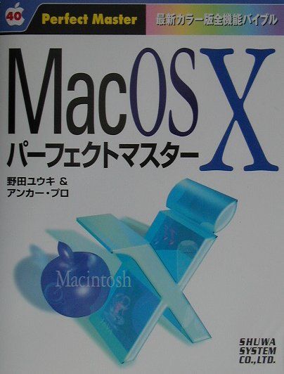 Mac　OS　10パーフェクトマスター