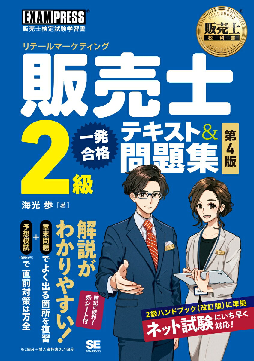 販売士教科書 販売士（リテールマーケティング）2級 一発合格テキスト＆問題集 第4版