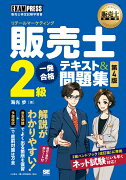 販売士教科書 販売士（リテールマーケティング）2級 一発合格テキスト＆問題集 第4版