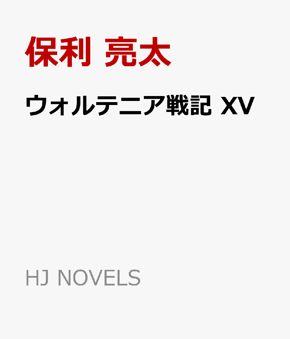 ウォルテニア戦記 XV