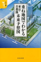 重ね地図でわかる東京・首都圏未来予想図