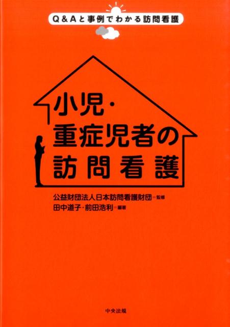 小児・重症児者の訪問看護