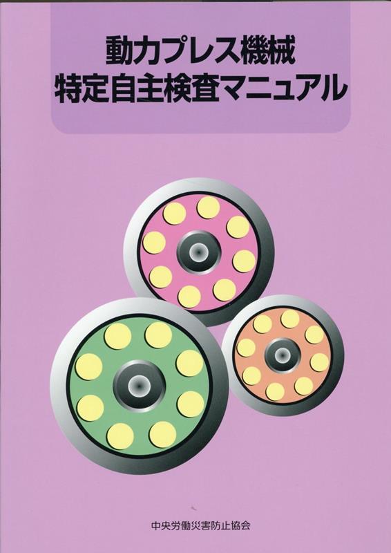 動力プレス機械特定自主検査マニュアル第7版