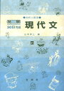 楽天楽天ブックス現代文（高校上級用） （発展30日完成） [ 山本洋三 ]