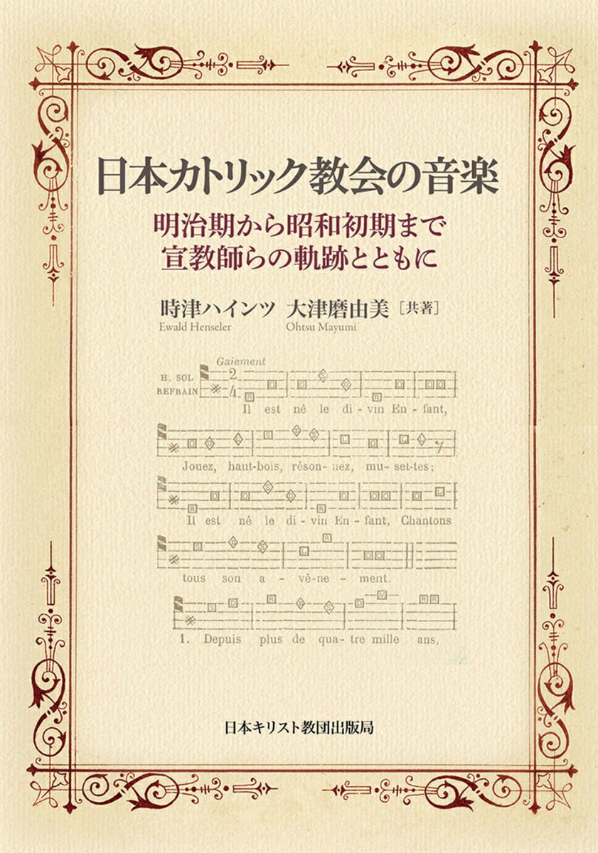 日本カトリック教会の音楽 明治期から昭和初期まで・宣教師らの軌跡とともに [ 時津　ハインツ ]