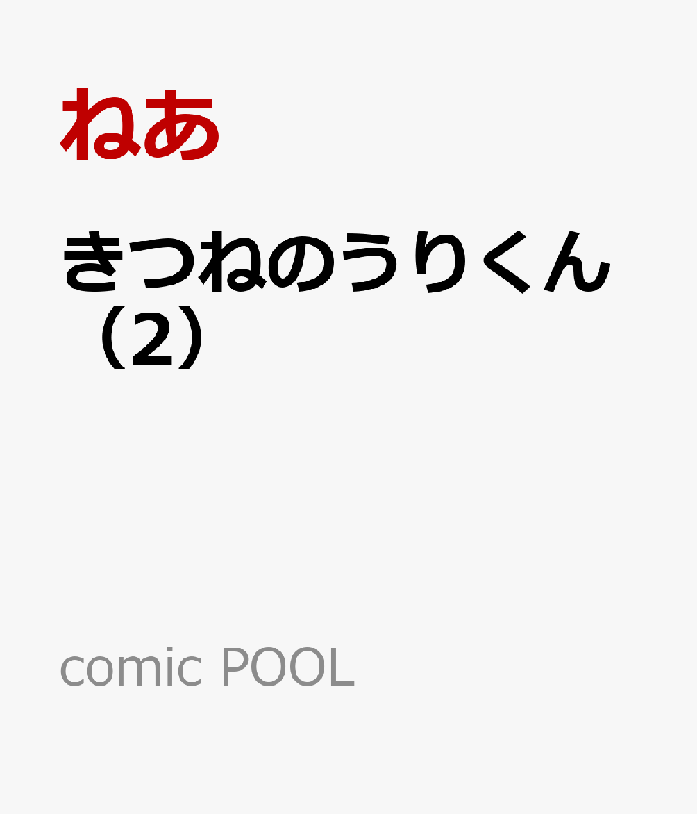 きつねのうりくん（2）